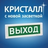 Световое табло КРИСТАЛЛ с новой засветкой