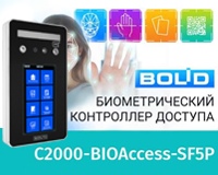 Биометрический контроллер доступа С2000-BIOAccess-SF5P Болид