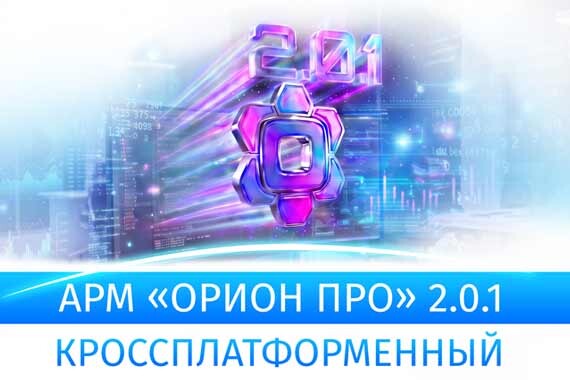 Компания &laquo;Болид&raquo; представила новую версию программного обеспечения АРМ &laquo;Орион Про&raquo;